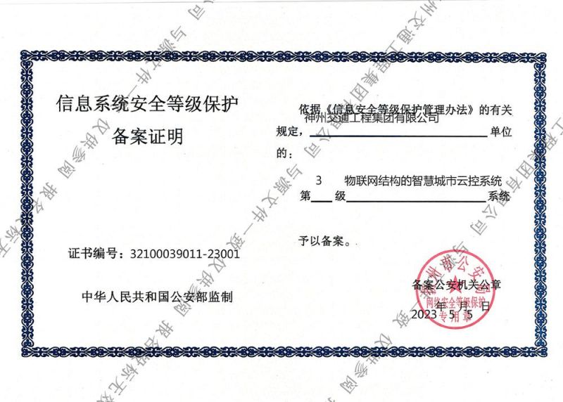 信息系統(tǒng)安全等級(jí)保護(hù)備案證明